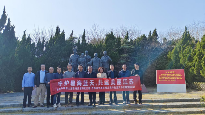 守护碧海蓝天 共建美丽江苏——省生态环境厅海洋处党支部与生态环境部太湖东海局第四党支部开展共建活动