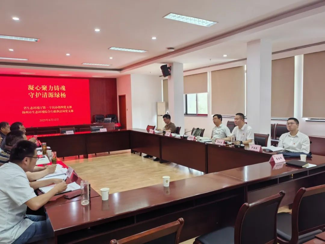 厅第一专员办第四党支部和扬州市生态环境综合行政执法局党支部开展支部共建活动